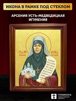Икона Арсения Усть-Медведицкая игумения с золочением, деревянная рамка со стеклом 15х18х2 см 663А Икона Арсения Усть-Медведицкая игумения с золочением, деревянная рамка со стеклом 15х18х2 см 663А
