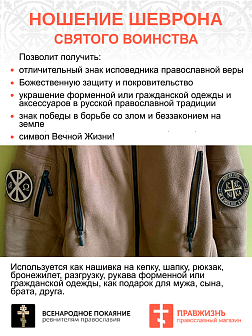 Набор шевронов ХРИЗМА + НИКА Не в силе Бог, а в правде, на липучке, черный/топленое молоко, оксфорд,