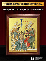 Икона Крещения Господне Богоявление  с золочением, деревянная рамка со стеклом 15х18х2 см 1222
