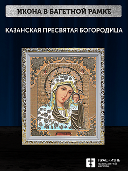 Икона Казанская Божия Матерь, бронзовая багетная рамка узкая с узором 15х18 см