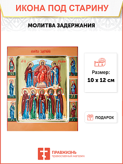 Икона Молитвы Задержания