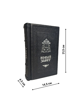 Подарочный набор книг в кожаном переплете: Библия 03.10 и Новый Завет 07.17 черный Подарочный набор книг в кожаном переплете: Библия 03.10 и Новый Завет 07.17 черный
