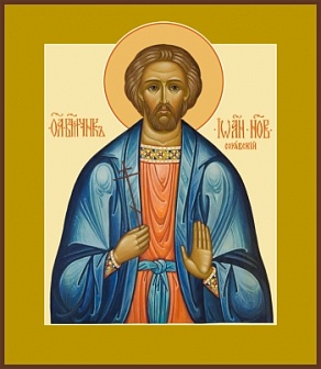 Икона Иоанн Новый Сочавский великомученик