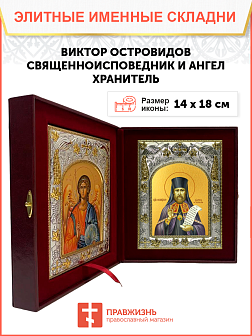 Икона складень Виктор Глазовский и Ангел Хранитель 046Д