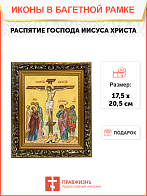 Образ Спасителя "Распятие Господа Иисуса Христа", 05Р4