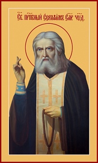 Православная икона ''Чудотворец Серафим Саровский преподобный''