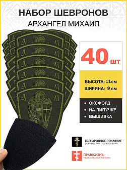 Набор шевронов Архангел Михаил оксфорд на липучке хаки 40 шт