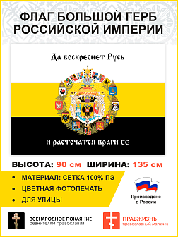 Флаг 008 Большой герб Российской империи 1882, царский флаг, 90х135 см, материал сетка для улицы