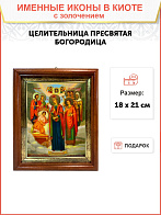Икона Целительница Божия Матерь золочение поталь 147