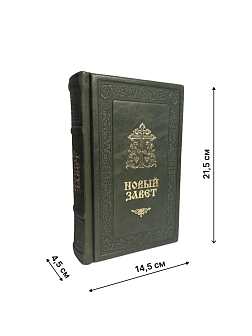 Подарочный набор книг в кожаном переплете: Новый Завет 07.17, Евангелие 09.35 и Псалтирь 08.03 цвет 