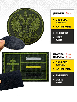 Набор шевронов ГЕРБ РФ диаметр 9 см+ ИМПЕРСКИЙ ФЛАГ 6х9 см, хаки, на липучке, оксфорд, 2 шт.