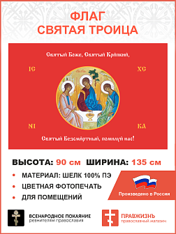 Флаг 147 Святый Боже Святый Крепкий Святый Безсмертный помилуй нас красный 90х135 материал шелк для помещений