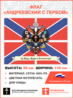 Флаг 009 "За веру, царя и отечество", андреевский флаг, 90х135 см, материал сетка для улицы