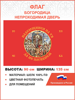 Флаг 230 Богородица Надеющиеся на Тя да не погибнем на красном 90х135 материал шелк для помещений