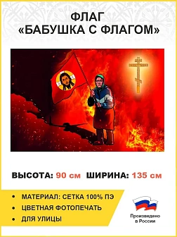 Флаг 064 Бабушка с флагом, 90х135 см, материал сетка для улицы