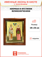 Икона "Киприан и Иустиния", свв. мчч., с золочением поталью, 09056-УЛ