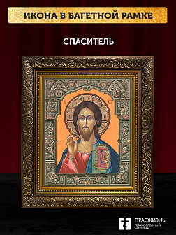 Икона Спаситель, бронзовая багетная рамка узкая с узором 15х18 см