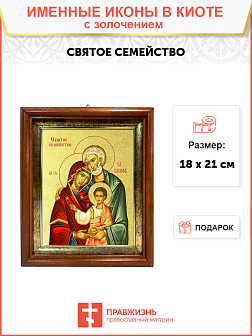 Икона "Святое Семейство" с золочением поталью, 07007-УЛ