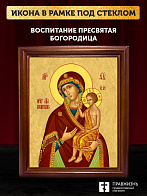 Икона Божией Матери Воспитание, деревянная рамка со стеклом 15х18х2 см 1171