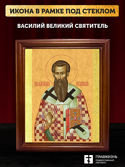 Икона Василий Великий святитель, деревянная рамка со стеклом 15х18х2 см 042