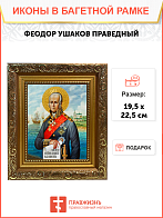 Образ святого Феодора Ушакова, праведного воина, 09Ф6 Образ святого Феодора Ушакова, праведного воина, 09Ф6