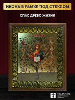 Икона Спас Древо Жизни с золочением, деревянная рамка с басмой и стеклом 18х21х2,5 см
