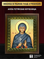 Икона Алла Готфская мученица, деревянная рамка с басмой и стеклом 18х21х2,5 см 023 Икона Алла Готфская мученица, деревянная рамка с басмой и стеклом 18х21х2,5 см 023