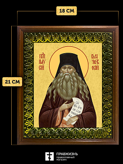 Икона Паисий Величковский преподобный старец, деревянная рамка с басмой и стеклом 18х21х2,5 см 1248