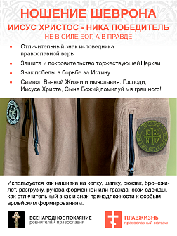 Набор шевронов Ника-Победитель Не в силе Бог, а в правде на липучке 9 см оксфорд хаки 3 шт Набор шевронов Ника-Победитель Не в силе Бог, а в правде на липучке 9 см оксфорд хаки 3 шт