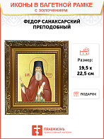 Икона "Феодор Санаксарский", св. прп., с золочением поталью, 09Ф4-УЛ Икона "Феодор Санаксарский", св. прп., с золочением поталью, 09Ф4-УЛ
