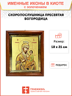 Икона Божией Матери "Скоропослушница" с золочением поталью, 03066-УЛ Икона Божией Матери "Скоропослушница" с золочением поталью, 03066-УЛ