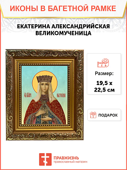 Образ святой Екатерины Александрийской, великомученицы и девы, 10Е1