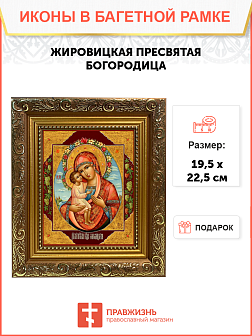 Образ Божией Матери "Жировицкая", 03024