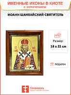 Икона "Иоанн Шанхайский", св. архиеп., с золочением поталью, 09И10-УЛ
