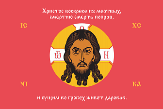 Флаг 202 Спас Нерукотворный Христос Воскресе на красном 90х135 материал сетка для улицы