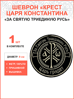 Крест Царя Константина За Святую триединую Русь Царь грядет", шеврон пришивной, ФЕТР, диаметр 9 см