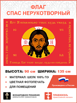 Флаг 068 Спас Нерукотворный Вот Я повелеваю тебе будь тверд и мужествен на красном 90х135 см материал шелк для помещений