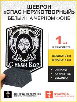 Спас Нерукотворный, шеврон военный православный, на липучке, нитка белая, материал ЧЕРНЫЙ оксфорд, высота 9 см