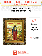 Икона "Нина Грузинская", cв. равноап., с золочением поталью, 10057-УЛ Икона "Нина Грузинская", cв. равноап., с золочением поталью, 10057-УЛ