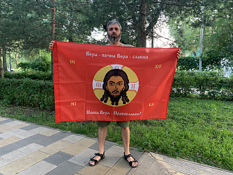 Флаг 228 Спас Нерукотворный Вера Вечна на красном 90х135 материал шелк для помещений