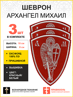 Набор шевронов Архангел Михаил красный/белый пришивной оксфорд высота 10 см 3 шт
