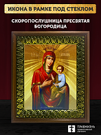 Икона Божией Матери Скоропослушница, деревянная рамка с басмой и стеклом 18х21х2,5 см 132