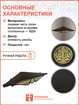 Полка для икон одноярусная угловая из дерева с басмой