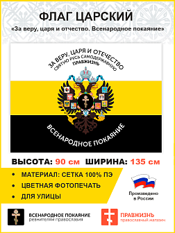 Флаг 005 "За веру, царя и отчество. Всенародное покаяние Герб двухглавый орел", царский флаг, 90х135 см, материал сетка для улицы