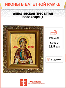 Образ Божией Матери "Албазинская", 03А3