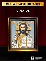 Икона Спаситель, бронзовая багетная рамка узкая с узором 15х18 см Икона Спаситель, бронзовая багетная рамка узкая с узором 15х18 см