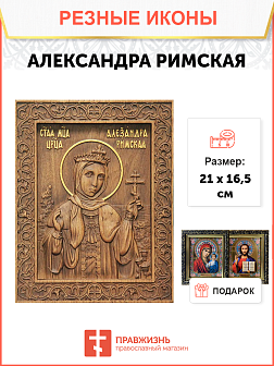 Икона резная Александра Римская