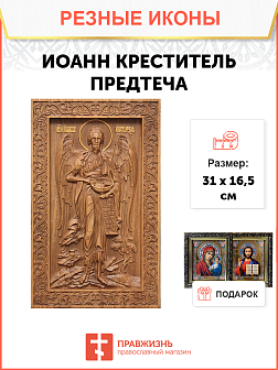 Икона резная Иоанн Креститель (Предтеча)