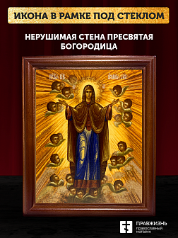 Икона Божией Матери Нерушимая Стена, деревянная рамка со стеклом 15х18х2 см 191 Икона Божией Матери Нерушимая Стена, деревянная рамка со стеклом 15х18х2 см 191