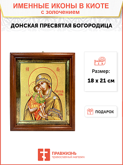 Икона Божией Матери "Донская" с золочением поталью, 03018-УЛ